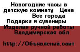 Новогодние часы в детскую комнату › Цена ­ 3 000 - Все города Подарки и сувениры » Изделия ручной работы   . Владимирская обл.